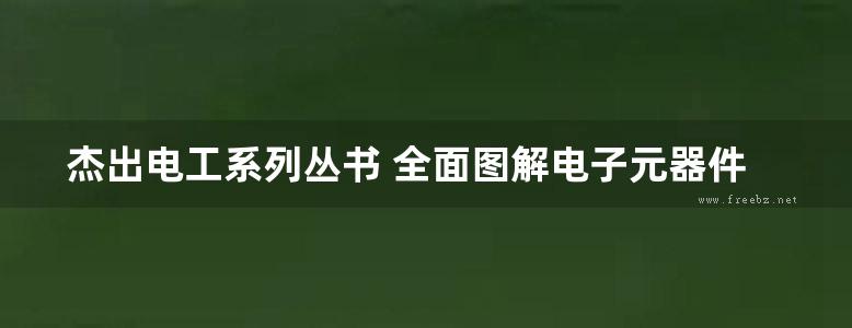 杰出电工系列丛书 全面图解电子元器件 王学屯 (2019版)